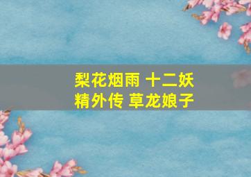 梨花烟雨 十二妖精外传 草龙娘子